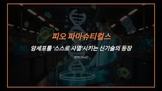 피오 파마슈티컬스, 암세포를 &lsquo;스스로 사멸&rsquo;시키는 신기술의 등장 티커: PHIO