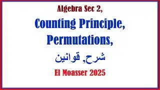 Algebra Sec 2, Counting Principle, Permutations, El Moasser  2025, شرح, قوانين