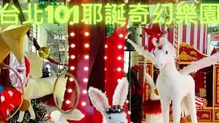 2025 台北101耶誕奇幻樂園，傳遞溫暖與希望#耶誕奇幻樂園#台北101#夢想舞台耶誕音樂會#耶誕音樂會#校園音樂#原住民文化#公益演出#聖誕活動#台北活動