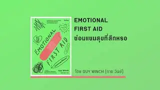 สรุปหนังสือ Emotional First Aid (ซ่อมแซมสุขที่สึกหรอ)
