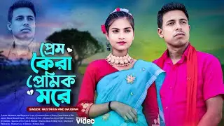 প্রেম কৈরা প্রেমিক মরে 🥲 Prem koira pemik more |  | Sad bangla song |