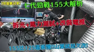 【究是要分享】七代勁戰155大解析!!155比125還要慢!!山葉就是欠改!拆光+馬力測試+改裝電推