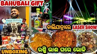 Bhoji ଟେ ହେଲା | Baliyatra ରେ Laser Show | Birthday Gift 🎁 Unboxing | The Funny blogger | Odia Vlog