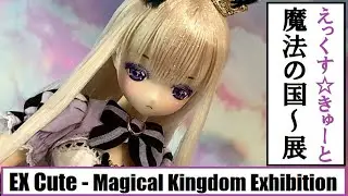 Azone - EX Cute - Magical Kingdom Doll Exhibition アゾン - えっくす☆きゅーと～魔法の国～ ドール展