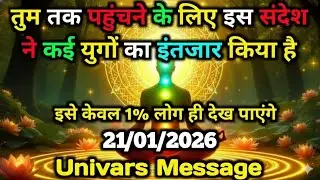 🌄 21 जनवरी 2025 का ब्रह्मांडीय सन्देश || Aaj ka Universe Message || Divine Guidance Today#godmessage