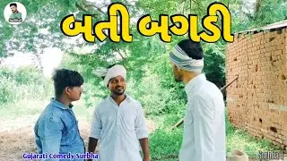 બતી બગડી 🤣 | Surbha Gujarati comedy |  SURBHA 1