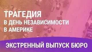 Рассказ русскоязычного очевидца трагедии под Чикаго / Спецстрим БЮРО