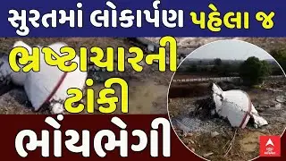 Surat Water Tank Collapsed | સુરતમાં લોકાર્પણ પહેલા જ ભ્રષ્ટાચારની ટાંકી ભોંયભેગી | abp Asmita