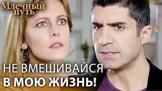 Что у тебя было с тем мужчиной? | Млечный путь - Турецкий Сериал - Русская Озвучка
