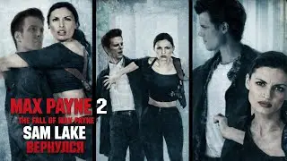 Sam Lake вернулся в Max Payne 2 The Fall of Max Payne |2| OldSchoolRemixMOD #MaxPayne2