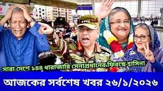 Ajker Bangla Khobor 25 Jan 2026 | Bangladesh Letest News | Somoy News Sangbad | BD News Update Live