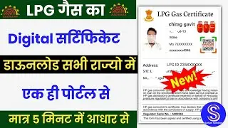 LPG Gas Certificate Download Kaise Kare | How To Download LPG Gas Certificate | LPG Gas Certificate