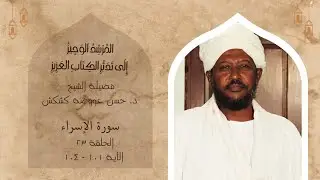 سورة الإسراء الحلقة 23