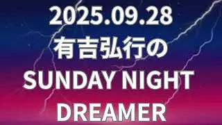 有吉弘行のSUNDAY NIGHT DREAMER 2025.09.28