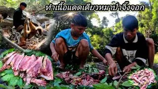 ซอยจุ๊หมาป่าจิ้งจอก/ທຳເນື້ອແດງດຽວຫມາປ່າຈິ້ງຈອກ