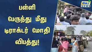 தனியார் பள்ளி பேருந்து மீது டிராக்டர் மோதிய விபத்தில் 7 மாணவர்கள் படுகாயம் அடைந்தனர்...#latestnews