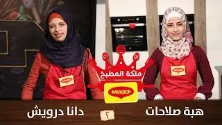 مسابقة ملكة المطبخ - ماجي، الموسم الثاني - هبة صلاحات ودانا درويش