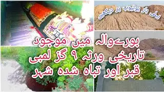 Burewala Historical Places | 9 meter long grave | Baba 9 Gaza Ka Darbar | Tabah Hwa Shahar