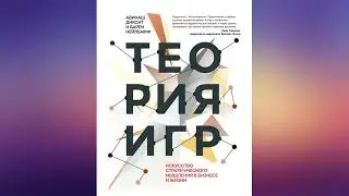 Теория игр Авинаш Диксит ( Avinash Kamalakar Dixit)