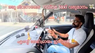 ഒരു ദിവസത്തെ online taxi വരുമാനം നോക്കിയാലോ 💸