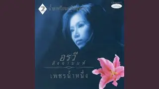 ถ้าวันนี้ยังมีเขาอยู่