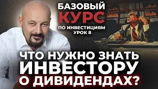 Что нужно знать инвестору о дивидендах?