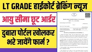 LT GRADE भर्ती आयुसीमा छूट हाईकोर्ट आर्डर जारी। क्या दुबारा खुलेगा पोर्टल?