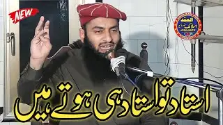 Ustad to Ustad hi hoty hen | Hafiz Sulman Ghani Sb |Alhamd Islamic Studio