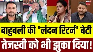 Bihar Election 2025: London Return Shivani Shukla की दमदार एंट्री से RJD को कितना फायदा? | N18V