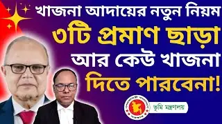 ২০২৬ থেকে খাজনা প্রদান করতে ভূমি মালিকদের ৩ দলিল লাগবে! ভূমি উন্নয়ন কর দিতে ৩টি প্রমাণ লাগবে #খাজনা