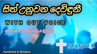 Sith unuwana deviduni | සිත් උනුවන දෙවිඳුනී | 🎤 Sinhala Karaoke Geethika  | SKG KARAOKE |