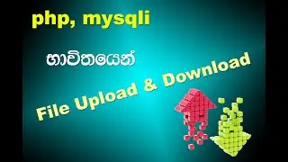 php mysqli භාවිතයෙන් File Upload and Download