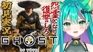 【Ghost of Yōtei🗻/#3】鬼退治するぞ！篤の復讐の旅が始まる。探索もストーリーも楽しむぞ！※ネタバレ注意【ゴーストオブヨウテイ/Vtuber/初見実況配信/#猫星ミント】