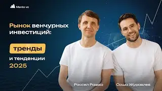 Рынок венчурных инвестиций: тренды и тенденции 2025 года