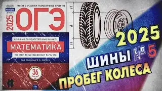 ОГЭ по Математике 2025 | Шины | Задание 5 | ЛУЧШЕЕ РЕШЕНИЕ | Математика | Пробег колеса