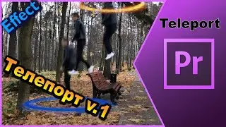 Разбор эффекта Телепорта (телепортация в листья) (Adobe Premier Pro CC 2018)