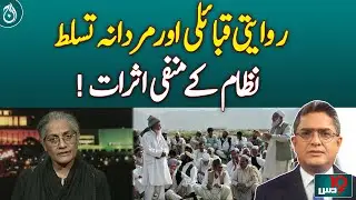 Patriarchal Tribal System's Harmful Social Impact Exposed -Pakistan News
