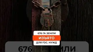Процесс изъятия 676 ГА у фермера