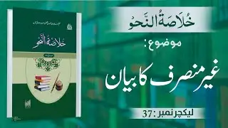 Khulasa-tun-Nahav | Ghayr Mansaraf Ka Bayan | Lecture No 37 | #kanzulmadaris