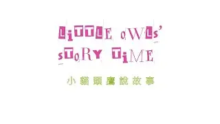 04小貓頭鷹說故事
