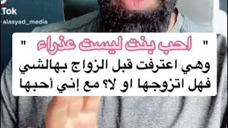 احببت بنت ليست عذراء، واعترفت بذلك، فهل اتزوجها ؟