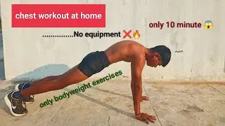 10 min chest workout at home no equipment 💪✅ | घरच्या घरी कोणत्याही equipment शिवाय छातीचा व्यायाम 🔥