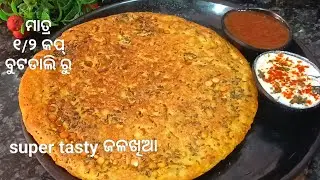 ମାତ୍ର ୧/୨ କପ୍ ବୁଟଡାଲି ରୁ କରନ୍ତୁ!! ଏଇ(super tasty) ଜଳଖିଆ!! ଦେଖିବେ ଛୋଟ ରୁ ବଡ ସମସ୍ତେ ପସନ୍ଦ କରିବେ!!