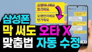삼성 휴대폰 맞춤법 틀리고 오타가 많다면? '이 설정' 당장 바꾸세요! 1초만에 자동으로 수정됩니다