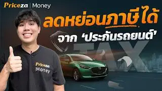 ประกันรถยนต์ที่เอาไปใช้ 'ลดหย่อนภาษีได้' ! | by Priceza Money