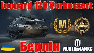 Майстер на Leopard 120 Verbessert🐆 Берлін💒#wot_ua #wot #wot_українською #wotreplays 💙💛