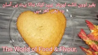 how to make cake without oven,egg,butter paper.#cooking #cake #baking by The World of Food & Flvour.