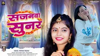 #Video | #Ritika Yadav | सुनर सजनवा | #Shilpi Raj, #Golu Pathak | Sunar Sajanwa | New Bhojpuri Song