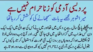 Kya Pardesi ko Zina Halal Hai | ISLAMIC MORAL STORY IN HINDI URDU | SABAQ AMOZ IMAN KAHANIYAN