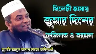 জুমার দিনের ফজিলত ও আমল | Mufti Abul Hasan | মুফতি আবুল হাসান | Famous Islamic Channel